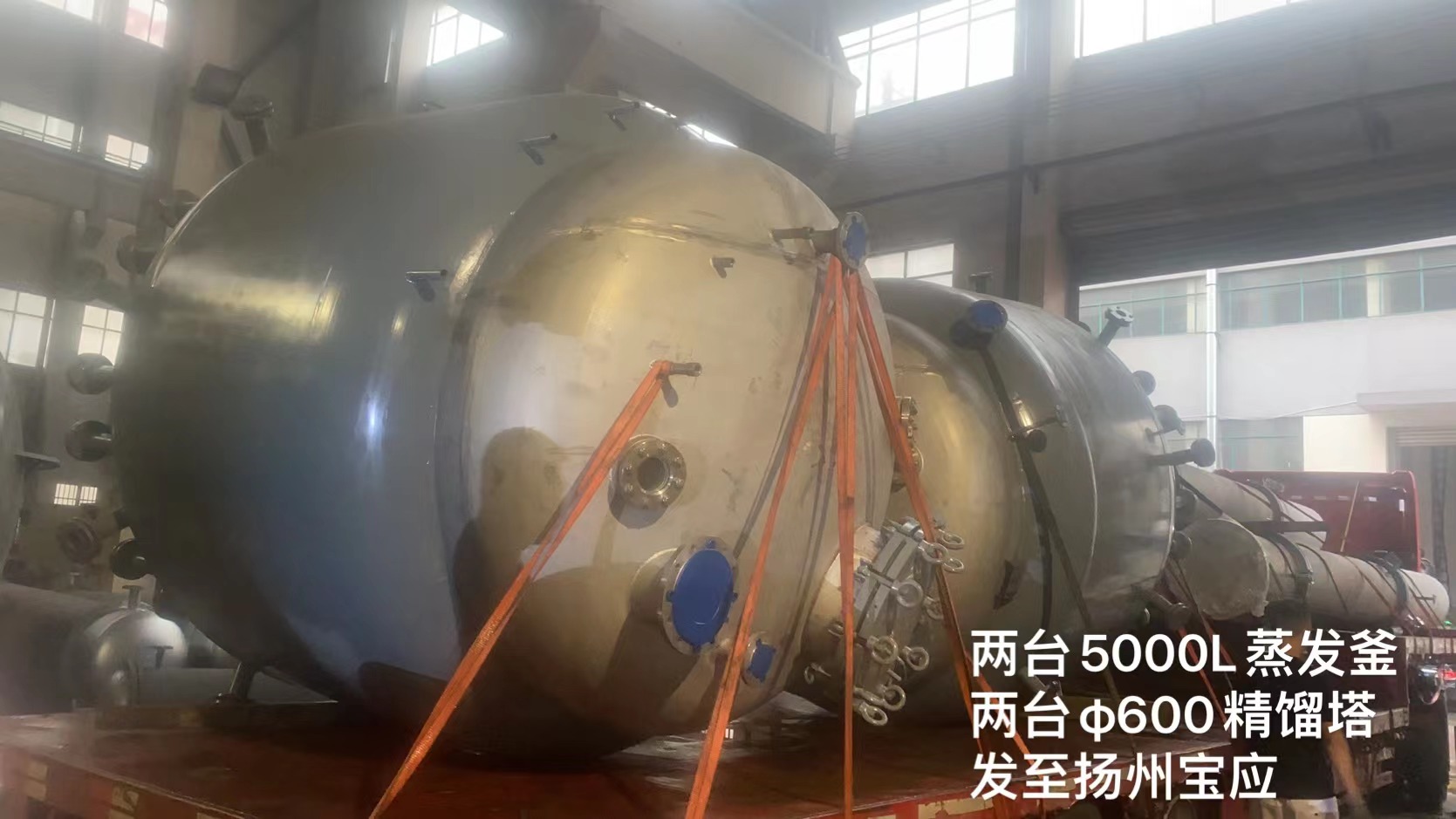 兩臺5000L蒸發釜,φ600精餾塔發往揚州 兩臺5000L蒸發釜,φ600精餾塔發往揚州